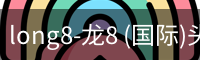 龙8